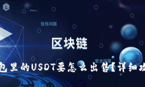 钱包里的USDT要怎么出售？详细攻略