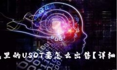 钱包里的USDT要怎么出售？