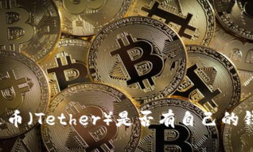 泰达币（Tether）是否有自己的钱包？