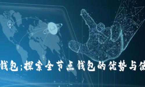 比特币钱包：探索全节点钱包的优势与使用指南