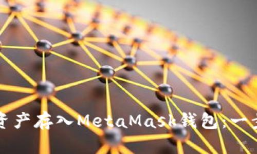 如何将资产存入MetaMask钱包：一步步指导