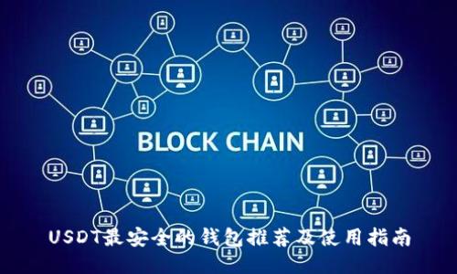 USDT最安全的钱包推荐及使用指南