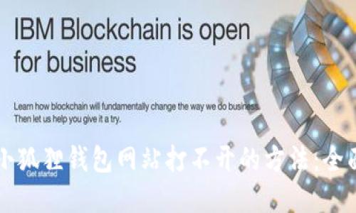 解决小狐狸钱包网站打不开的方法：全面指南
