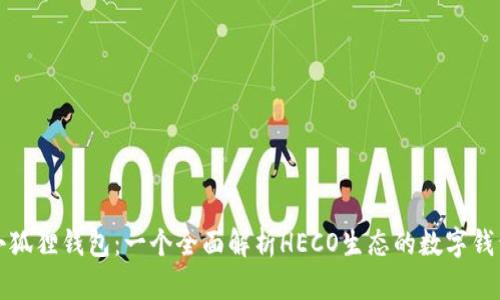 小狐狸钱包：一个全面解析HECO生态的数字钱包