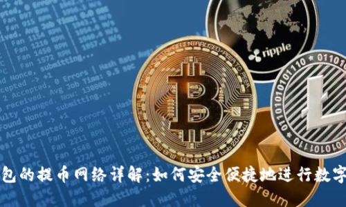 小狐狸钱包的提币网络详解：如何安全便捷地进行数字资产转出
