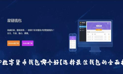XRP数字货币钱包哪个好？选择最佳钱包的全面指南