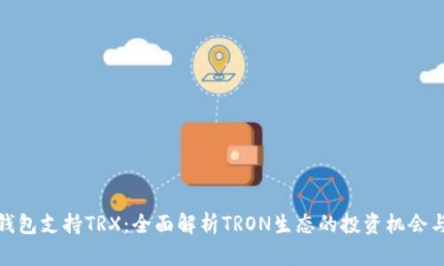 库神钱包支持TRX：全面解析TRON生态的投资机会与风险