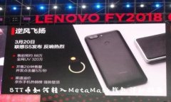 BTT币如何转入MetaMask钱包详