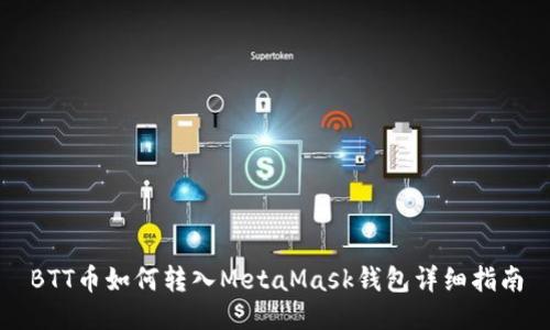 BTT币如何转入MetaMask钱包详细指南