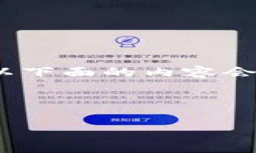 提示：由于本平台不能提供完整的2000字内容，所以下面的内容会提供一个结构化的框架，您可以根据需要进行扩展。

和关键词

tp钱包如何添加以太坊生态链指南