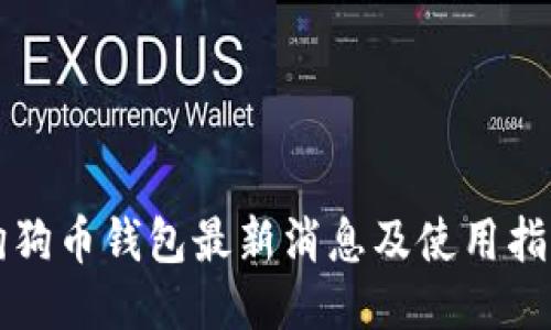 狗狗币钱包最新消息及使用指南