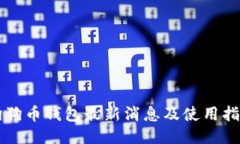 狗狗币钱包最新消息及使