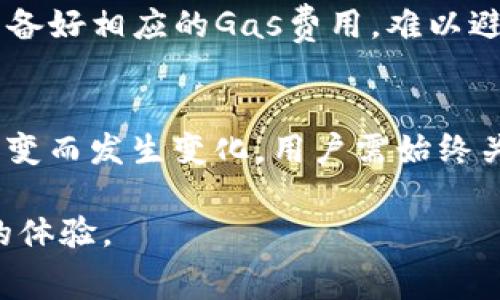 biao ti以太坊链钱包收费是怎么回事？费用详细解析/biao ti

以太坊钱包, 钱包收费, 以太坊费用, 加密货币钱包/guanjianci

以太坊作为目前最受欢迎的智能合约平台，拥有大量的用户和开发者。随着更多的人开始使用以太坊链上的各类去中心化应用（DApp），关于以太坊链钱包的收费问题逐渐成为用户关注的焦点。许多新用户对以太坊链钱包的运作方式及费用构成并不十分了解：为什么使用以太坊钱包需要收费？这些费用是什么？如何降低这些费用？本文将对此进行详细探讨。

一、以太坊链钱包的基本概念

以太坊钱包是一种数字钱包，用于存储以太坊（ETH）及其它基于以太坊的代币（如ERC20、ERC721等）。以太坊钱包可以分为热钱包和冷钱包。热钱包是连接到互联网的，因此访问方便，但安全性相对较低；而冷钱包则是离线存储的，安全性更高，但使用不便。

以太坊钱包不仅可以用于存储资产，也可以通过智能合约进行各种操作，如发送、接收和交换代币等。这些操作往往涉及到一定的交易费用，而这些费用就是用户在使用以太坊钱包时需要承担的。

二、以太坊链钱包收费的原因

以太坊链钱包的收费主要是因为以太坊网络的交易费用，这些费用是Ethereum Network Gas的体现。在以太坊网络中，所有的交易和智能合约执行都需要消耗一定的计算资源，因此用户需要支付相应的费用来激励矿工处理他们的交易。

具体来说，所有的交易需要付出“Gas费”，这是以太坊网络用来衡量计算复杂性和存储需求的单位。每笔交易都有一笔基本的Gas费，而复杂度越高（例如执行复杂的智能合约），所需的Gas费也越高。用户还可以选择支付更高的Gas费，以期望他们的交易能更快被处理。

三、以太坊链钱包的费用构成

以太坊链钱包的费用主要由两个部分组成：基础Gas费和额外的手续费。基础Gas费是以太坊网络自动计算得出的，这部分费用足以覆盖矿工处理交易的基本成本。而额外的手续费则是由用户自定义的，矿工会优先处理那些支付更高手续费的交易，因而用户可以通过增加手续费来加快交易确认速度。

此外，不同的钱包也可能会有其独特的服务费用。例如，一些大型交易所或服务平台可能会收取额外的小额服务费用用于维护他们的服务和支持。用户在使用这些服务时需仔细阅读其费用条款。

四、如何降低以太坊链钱包的费用

降低以太坊链钱包费用的关键在于合理选择交易时机和Gas费。以太坊网络的交易费用并不是固定的，通常在网络高峰期（如市场行情剧烈波动时）会显著提高。用户在此期间发送交易会面临更高的费用。

因此，用户可以使用一些工具，如以太坊Gas Tracker，来监测当前的Gas费用情况，从而选择在网络较为平稳的时段发送交易。此外，用户还可以调整交易的Gas Limit和Gas Price，通过科学合理的设置，降低不必要的费用支出。

五、以太坊钱包选择与手续费

在选择以太坊钱包时，用户还需考虑钱包的手续费情况。不同的钱包在交易执行时可能会有不同的费用结构。有些钱包可能会提供更低的Gas费，而另一些则支持额外的功能，如Token Swap等，但可能会有更高的手续费。

用户需在确保安全性的同时，选择适合自身使用习惯的钱包，避免因手续费过高而增加的成本。在这一过程中，要明确每个钱包提供的具体费用结构，并利用市场上的信息做出合理选择。

可能相关的问题

1. 以太坊钱包的手续费是如何计算的？
以太坊钱包的手续费主要由Gas费和交易费用两部分组成。当用户发起交易时，计算所需处理的Gas数量，这个数量基于交易类型和复杂度。此外，用户还需要指出一次愿意支付的Gas Price，从而影响交易的优先级。通常情况下，高Gas Price表示交易会更快被矿工确认，因为矿工更愿意选择高支付的交易进行处理。具体的Gas费用可以参考以太坊Gas Tracker等工具，并结合网络状况选择合适的发送时机。

2. 选择以太坊钱包时需要注意哪些费用？
选择以太坊钱包时用户需要关注的费用包括基本的Gas费用、钱包服务费、以及交易所或平台可能收取的其他手续费。此外，不同钱包的功能和服务各不相同，可能存在额外的费用结构。有些钱包提供免费的基本服务，但对于某些特殊功能可能会收取手续费。因此，了解每个钱包的具体费用条款至关重要，这样用户可以做出更合理的选择。

3. 如何高效使用以太坊钱包以降低手续费？
要高效使用以太坊钱包以降低手续费，用户可以选择在低峰期发送交易，并利用Gas追踪工具来判断何时发送最为划算。此外，用户还应该清楚知道如何设定Gas Price和Gas Limit，灵活选择交易速度与费用的平衡。对于定期进行类似交易的用户，可以设置自动化交易，以便在适当的时机发送交易，自动调整Gas费等。

4. 是否所有交易都是需要手续费的？
在以太坊网络中，几乎所有交易及操作都需要支付手续费，即使是最简单的转账。在网络中运行的智能合约、DApp的交互等操作都是依赖于Gas的。因此，在使用以太坊钱包时，用户必须始终准备好相应的Gas费用，难以避免。

5. 以太坊网络升级是否会影响钱包费用？
以太坊网络的升级显然会对钱包费用产生影响。历史上，某些网络升级（如EIP-1559）在手续费结构上做了重大调整，使得费用计算机制更为透明。因此，钱包费用可能会因为网络规则只的改变而发生变化。用户需始终关注以太坊网络的最新动态，以便在费用问题上及时做出调整。

总结来说，以太坊链钱包的手续费不仅仅是一个简单的费用问题，关乎用户体验、安全性及交易效率等多方面。深入了解这些费用以及合理使用钱包，将能为用户在以太坊生态中提供更愉快的体验。