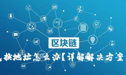 小狐狸钱包换地址怎么办？详解解决方案与常见问题