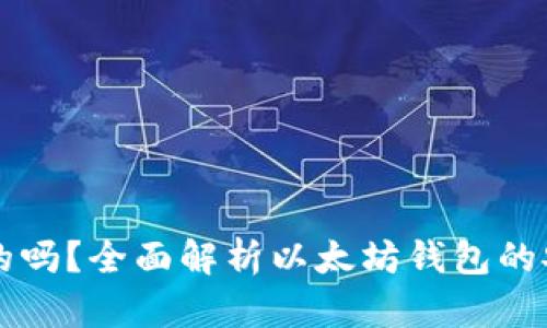 以太坊钱包是真的吗？全面解析以太坊钱包的安全性与选择指南