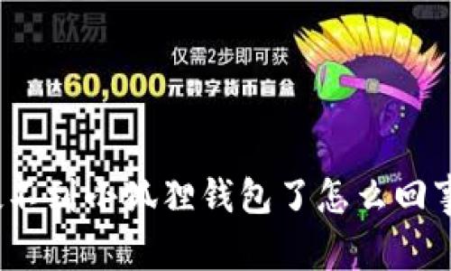 搜不到小狐狸钱包了怎么回事？