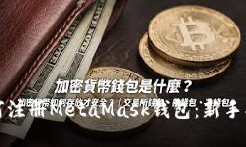如何注册MetaMask钱包：新手指南