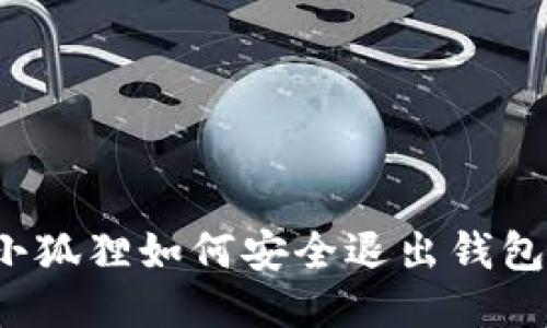 小狐狸如何安全退出钱包？