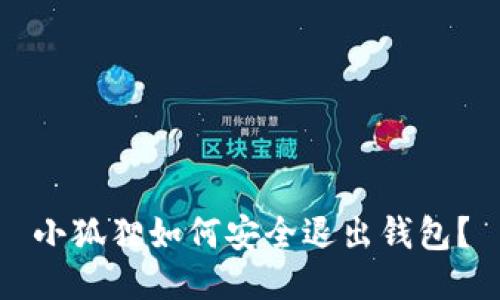 小狐狸如何安全退出钱包？