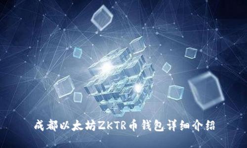 成都以太坊ZKTR币钱包详细介绍