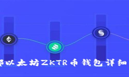 成都以太坊ZKTR币钱包详细介绍