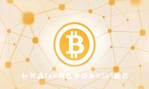 如何在TRX钱包中添加USDT教程