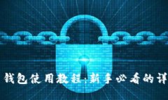 比特币钱包使用教程：新