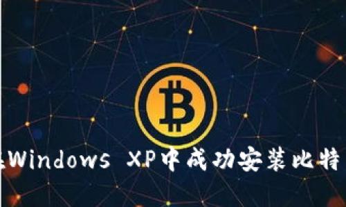 如何在Windows XP中成功安装比特币钱包