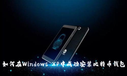 如何在Windows XP中成功安装比特币钱包