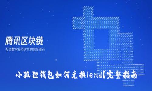 小狐狸钱包如何兑换lend？完整指南
