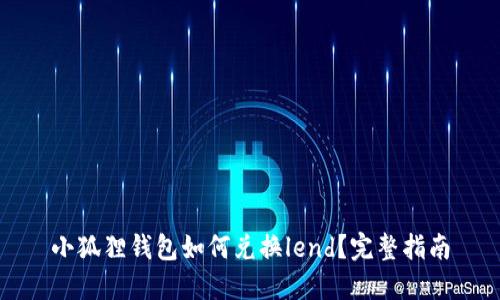 小狐狸钱包如何兑换lend？完整指南