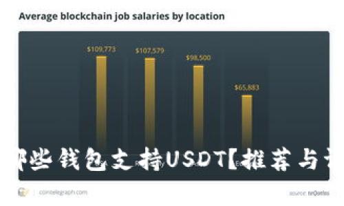 有哪些钱包支持USDT？推荐与评测