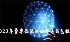2023年费率最低的比特币钱