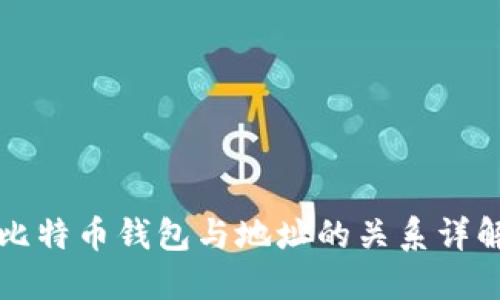 比特币钱包与地址的关系详解