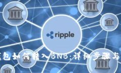 小狐狸钱包如何转入BNB：