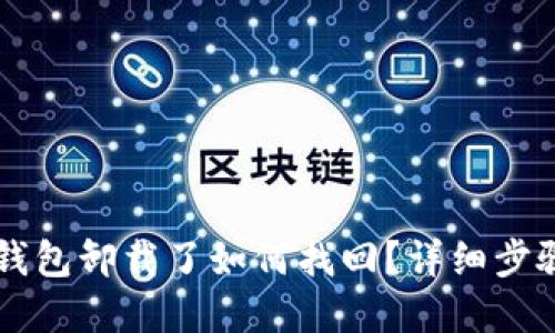 手机小狐狸钱包卸载了如何找回？详细步骤与解决方案