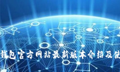 小狐狸钱包官方网站最新版本介绍及使用指南