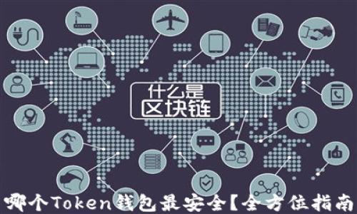 
哪个Token钱包最安全？全方位指南