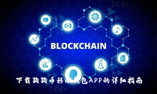 下载狗狗币移动钱包APP的详细指南