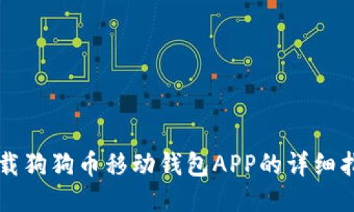 下载狗狗币移动钱包APP的详细指南