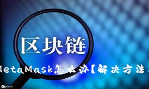 电脑里找不到MetaMask怎么办？解决方法与常见问题解析