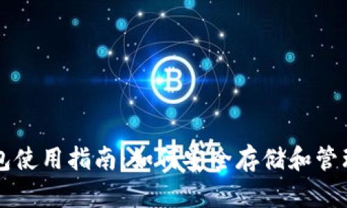 比特币钱包使用指南：如何安全存储和管理数字资产