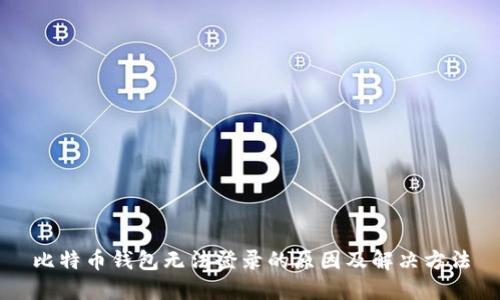 比特币钱包无法登录的原因及解决方法