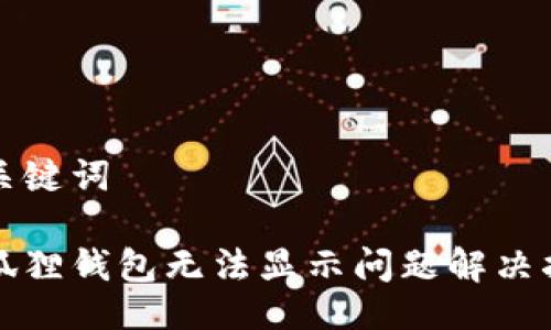与关键词

小狐狸钱包无法显示问题解决指南