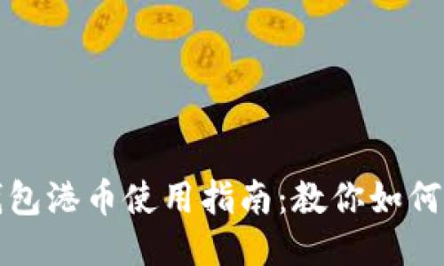 小狐狸钱包港币使用指南：教你如何轻松操作