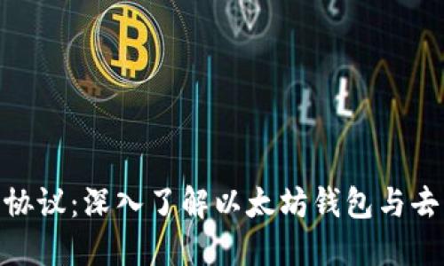 MetaMask是什么协议：深入了解以太坊钱包与去中心化应用的桥梁