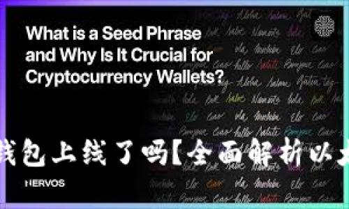 以太坊官方钱包上线了吗？全面解析以太坊最新动态