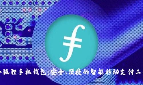 小狐狸手机钱包：安全、便捷的智能移动支付工具