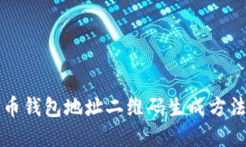 比特币钱包地址二维码生成方法详解