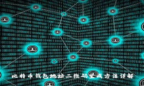 比特币钱包地址二维码生成方法详解